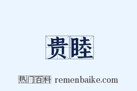 贵睦是什么意思的图片